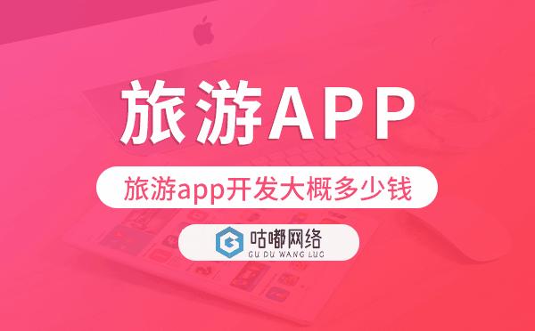 旅游app開(kāi)發(fā)大概多少錢(qián),旅游app開(kāi)發(fā)