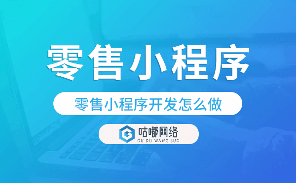 零售小程序開(kāi)發(fā)怎么做?電商零售小程序開(kāi)發(fā)