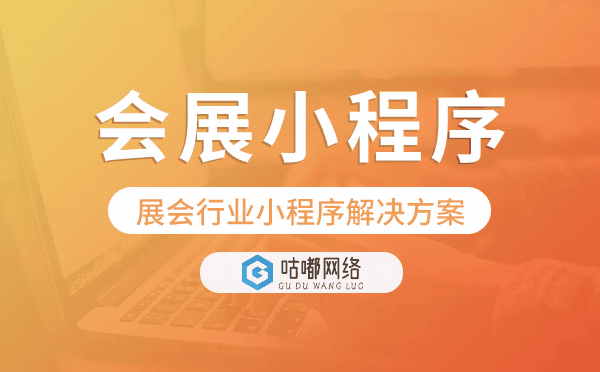 展會(huì)行業(yè)小程序解決方案,會(huì)展小程序開(kāi)發(fā)