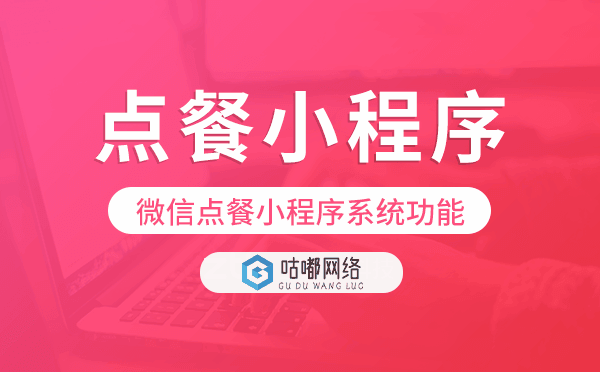 點(diǎn)餐小程序功能,微信點(diǎn)餐小程序系統(tǒng)功能.png