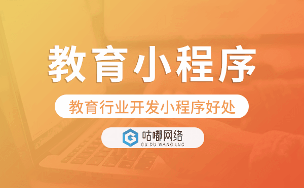 教育小程序開發(fā),教育行業(yè)開發(fā)小程序好處