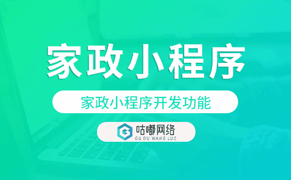 家政小程序開發(fā)功能,家政小程序功能
