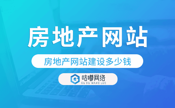 房地產(chǎn)網(wǎng)站建設(shè)多少錢,房地產(chǎn)網(wǎng)站建設(shè)價(jià)格.png