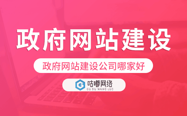 政府網(wǎng)站建設(shè)公司哪家好-咕嘟網(wǎng)絡(luò)科技