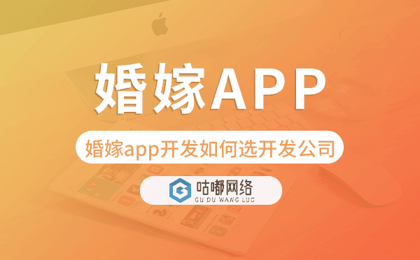 婚嫁app開發(fā)如何選擇開發(fā)公司-咕嘟網(wǎng)絡(luò)科技