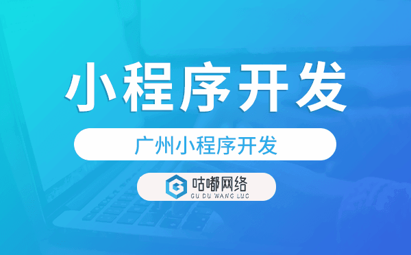 重慶小程序開發(fā)-咕嘟網(wǎng)絡科技