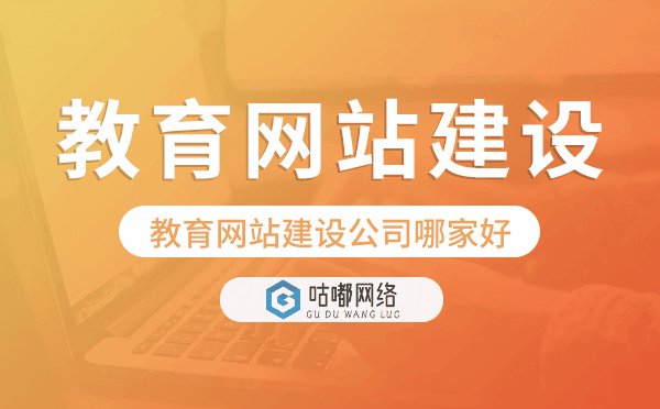 教育網(wǎng)站建設(shè)公司哪家好-咕嘟網(wǎng)絡(luò)科技