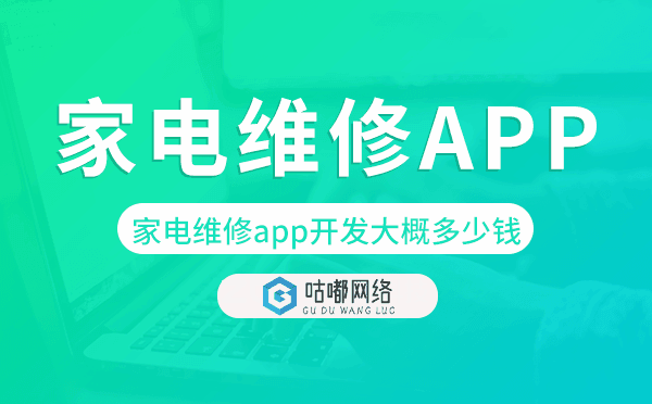 家電維修app開發(fā)大概多少錢,家電維修app開發(fā)