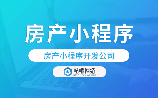 房產(chǎn)小程序開(kāi)發(fā)公司-咕嘟網(wǎng)絡(luò)科技