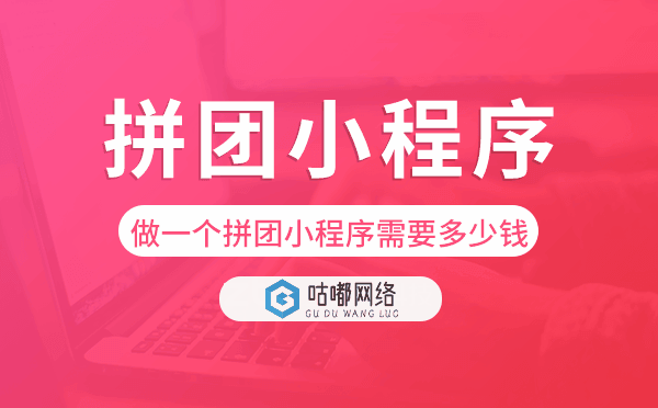 做一個拼團小程序需要多少錢.png