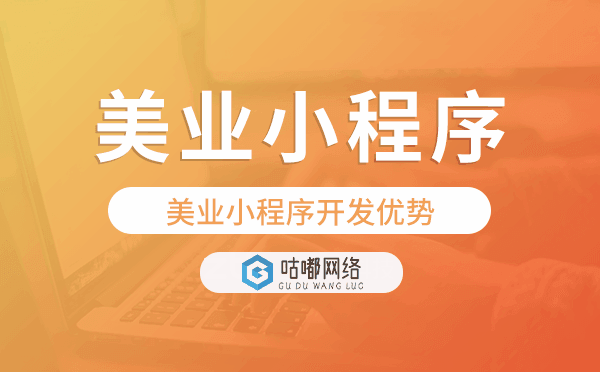 美業(yè)小程序開(kāi)發(fā)優(yōu)勢(shì),美業(yè)預(yù)約小程序開(kāi)發(fā).png