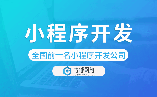 全國(guó)前十名小程序開(kāi)發(fā)公司-咕嘟網(wǎng)絡(luò)科技