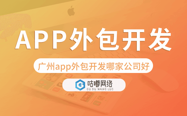 重慶app外包開發(fā)哪家公司好-咕嘟網(wǎng)絡(luò)科技.png