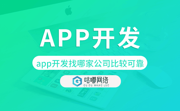 app開發(fā)找哪家公司比較可靠-咕嘟網(wǎng)絡科技