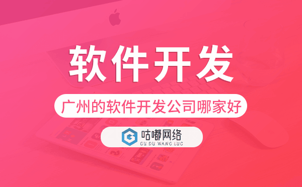 重慶的軟件開發(fā)公司哪家好-咕嘟網(wǎng)絡(luò)科技.png