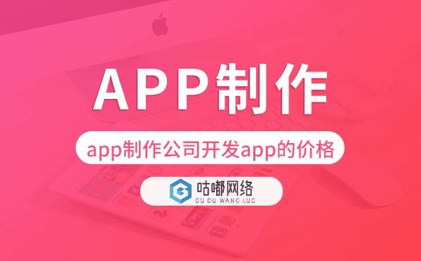 app制作公司開發(fā)一個(gè)app的價(jià)格