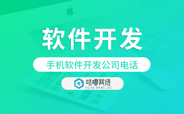 手機(jī)軟件開發(fā)公司電話,app軟件開發(fā)公司
