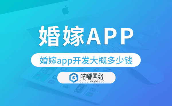 婚嫁app開發(fā)大概多少錢,婚嫁app開發(fā)