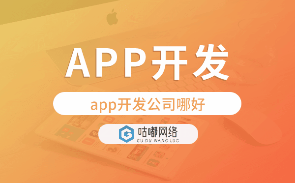 app開發(fā)公司哪好,咕嘟網(wǎng)絡(luò)科技值得信賴.png