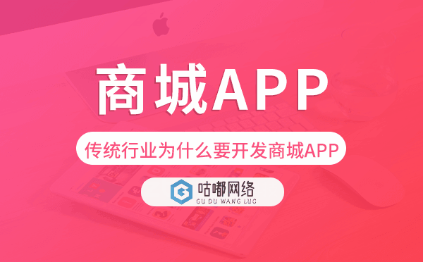 商城app開發(fā)|傳統(tǒng)行業(yè)為什么要開發(fā)商城APP？