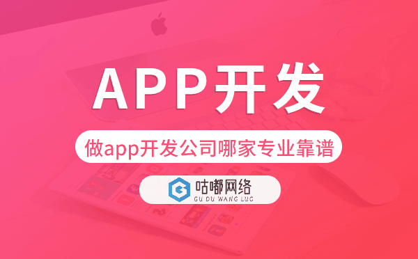 做app開(kāi)發(fā)公司哪家專業(yè)靠譜-咕嘟網(wǎng)絡(luò)科技