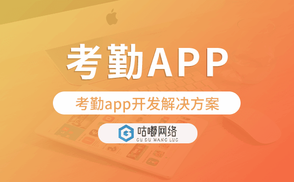 考勤app開發(fā),考勤app開發(fā)解決方案.png