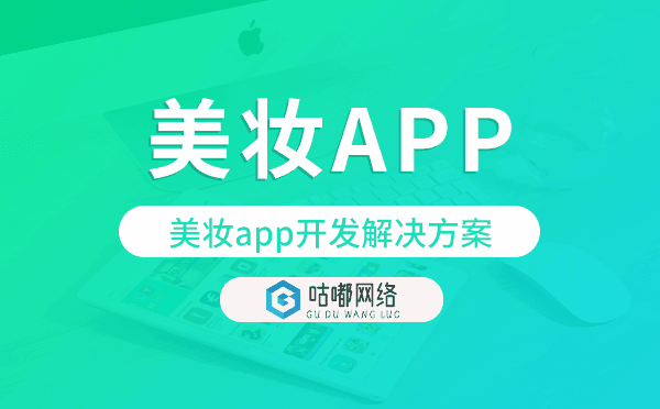 美妝app開發(fā),美妝app開發(fā)解決方案