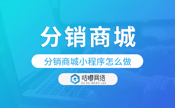 分銷商城小程序怎么做,分銷商城模版