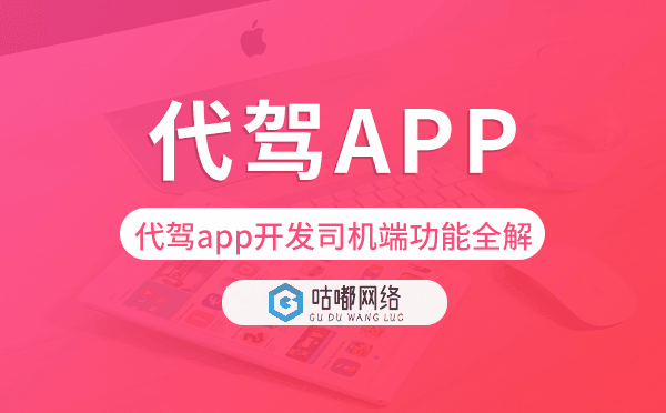 代駕app開發(fā)司機(jī)端功能全解「代駕app開發(fā)」