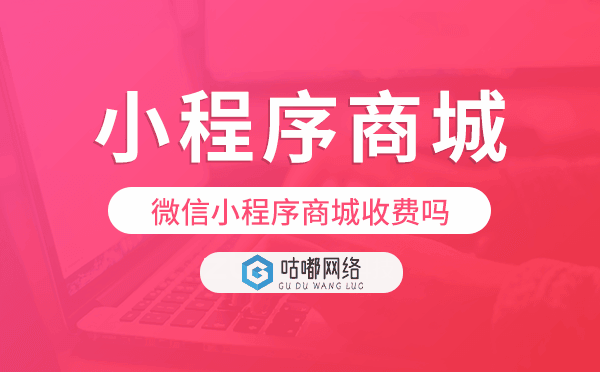 微信小程序商城收費(fèi)嗎?小程序商城費(fèi)用