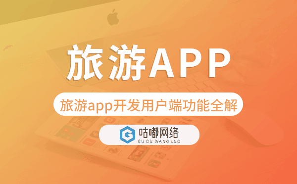 旅游app開(kāi)發(fā)用戶(hù)端功能全解「旅游app開(kāi)發(fā)」