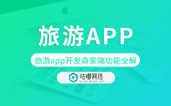 旅游app開(kāi)發(fā)商家端功能全解「旅游app開(kāi)發(fā)」