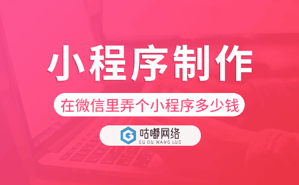 在微信里弄個(gè)小程序多少錢,小程序制作.png