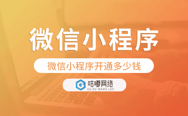 微信小程序開(kāi)通多少錢-咕嘟網(wǎng)絡(luò)科技