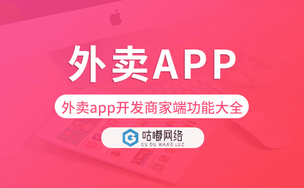 外賣app開發(fā)商家端功能大全-咕嘟網(wǎng)絡(luò)科技