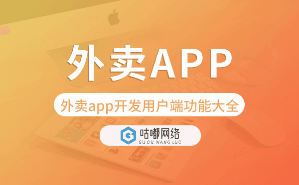 外賣(mài)app開(kāi)發(fā)用戶端功能大全-咕嘟網(wǎng)絡(luò)科技