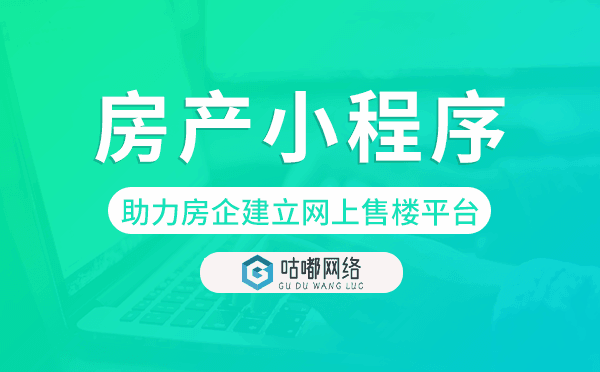 房產(chǎn)小程序模板助力房企建立網(wǎng)上售樓平臺(tái)