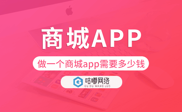 做一個商城app需要多少錢,商城app開發(fā)