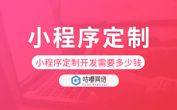小程序定制開發(fā)需要多少錢.png