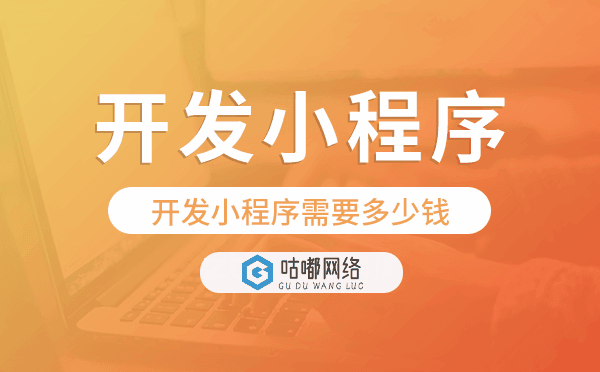 開發(fā)小程序需要多少錢,開發(fā)小程序成本