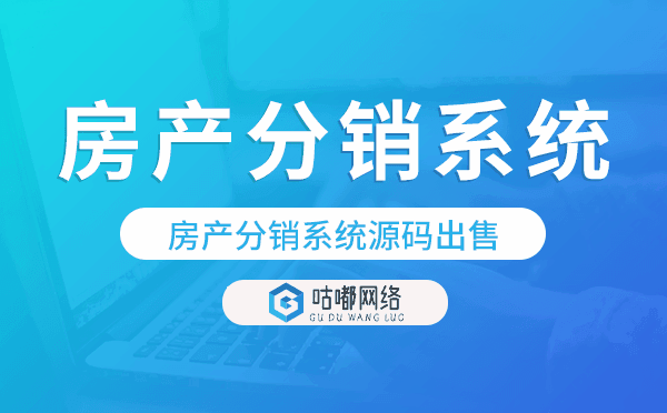 房產(chǎn)系統(tǒng)源碼,房產(chǎn)分銷(xiāo)系統(tǒng)源碼出售.png