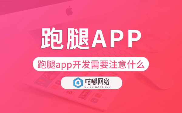 跑腿app開發(fā)需要注意什么-咕嘟網(wǎng)絡(luò)科技