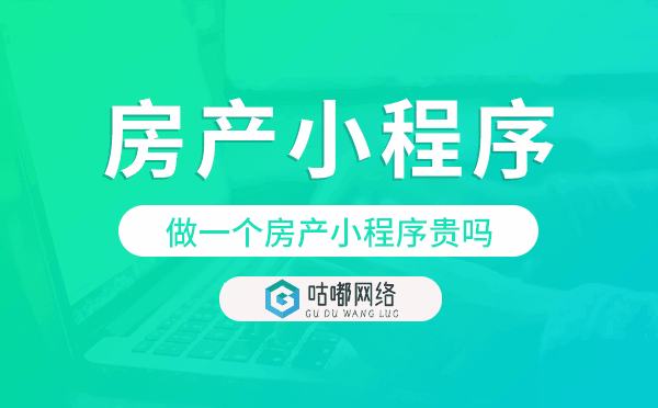 做一個房產(chǎn)小程序貴嗎？房產(chǎn)小程序價格