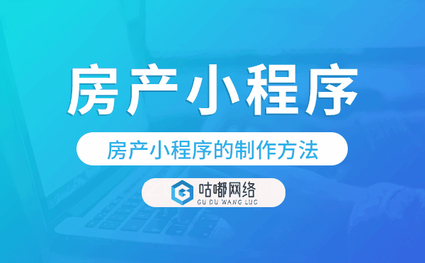 房產(chǎn)小程序的制作方法,房產(chǎn)小程序制作
