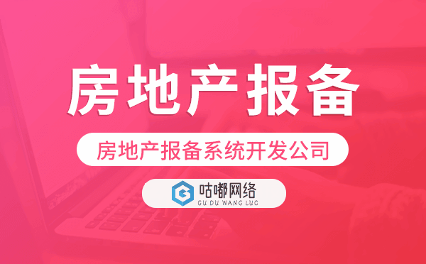 房地產(chǎn)報(bào)備系統(tǒng)開(kāi)發(fā)公司-咕嘟網(wǎng)絡(luò)科技