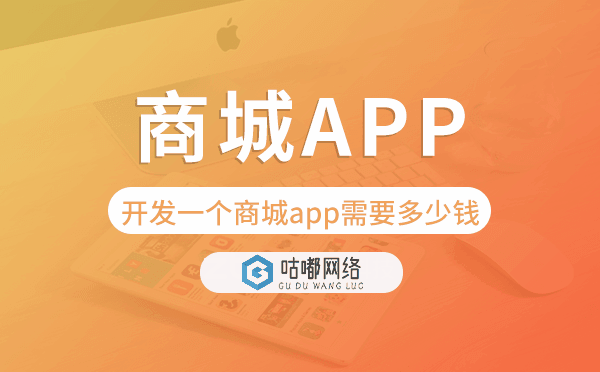 開發(fā)一個商城app需要多少錢-咕嘟網(wǎng)絡(luò)科技.png