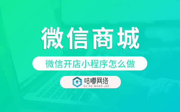 微信開店小程序怎么做,微信商城小程序