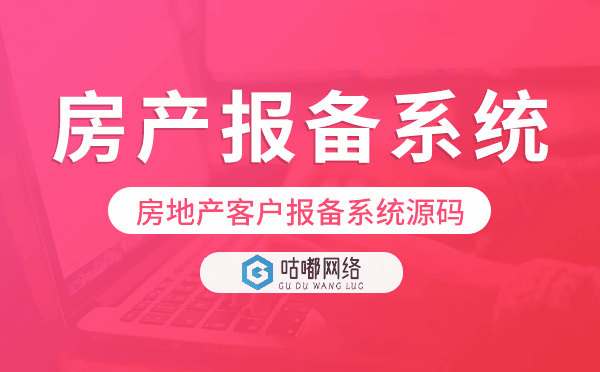 房產(chǎn)報備系統(tǒng)源碼,房地產(chǎn)客戶報備系統(tǒng)源碼