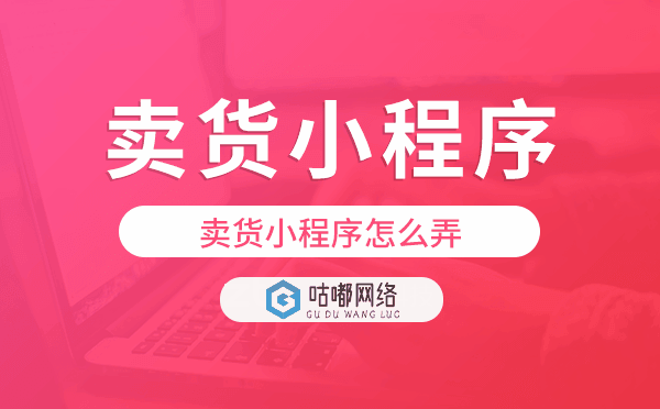 賣貨小程序怎么弄,賣貨小程序開(kāi)發(fā)