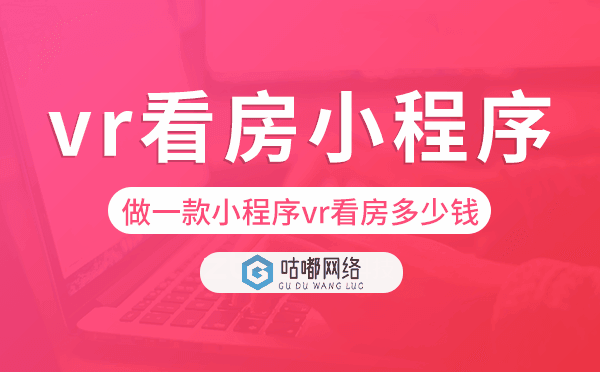 做一款小程序vr看房多少錢？vr看房小程序